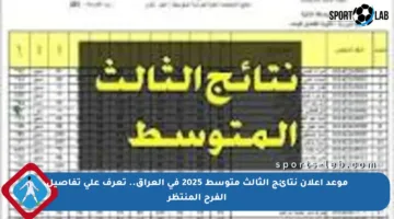 موعد إعلان نتائج الثالث متوسط 2025 في العراق.. تعرف على تفاصيل الفرح المنتظر